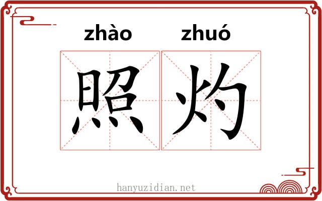 照灼 照灼