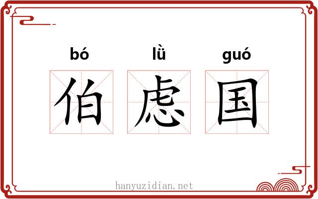 伯虑国