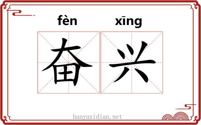 奋兴