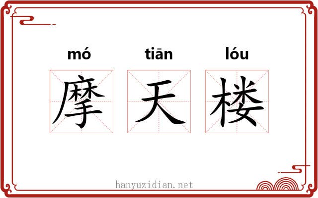 摩天楼
