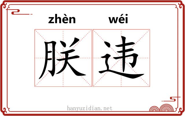 朕违
