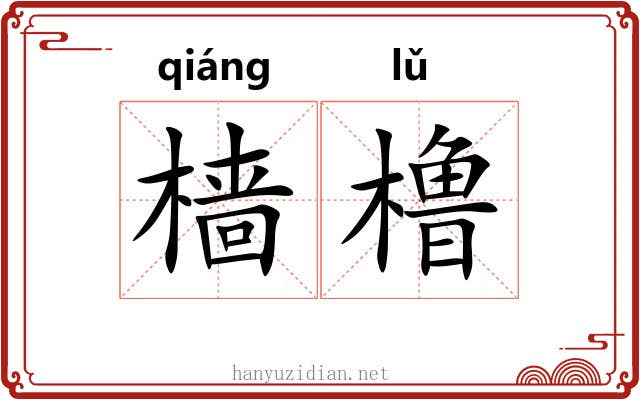 樯橹