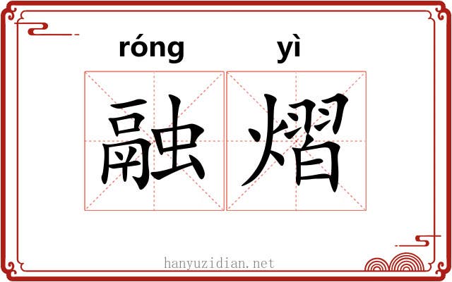 融熠