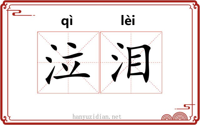 泣泪