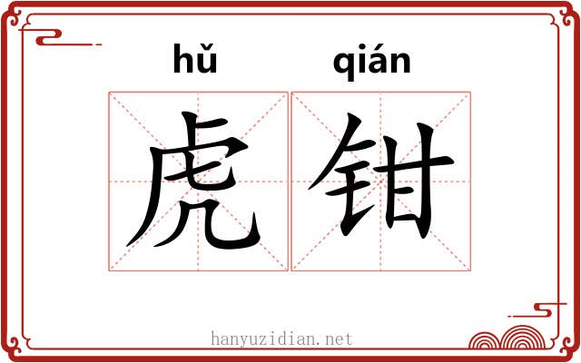 虎钳