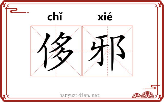 侈邪