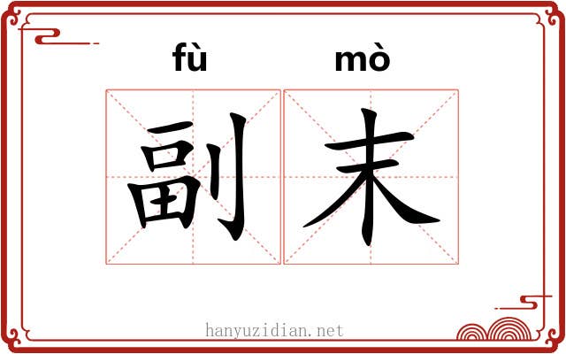 副末 副末