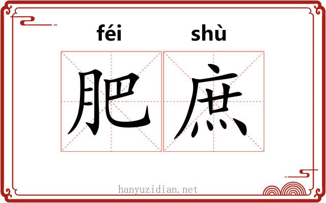肥庶 肥庶