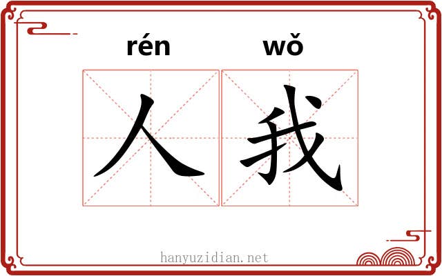 人我