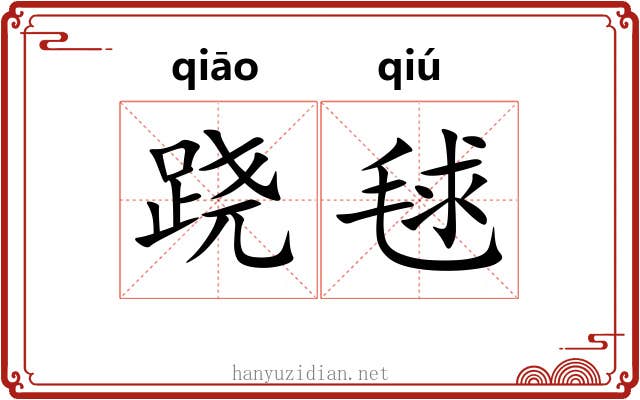 跷毬