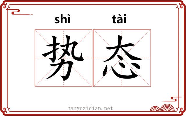 势态