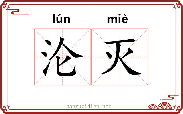 沦灭