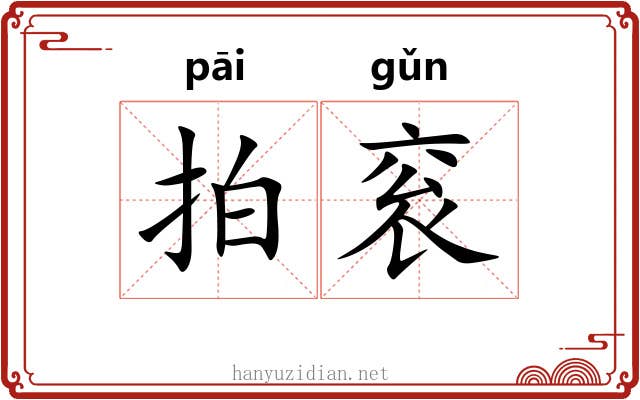 拍衮
