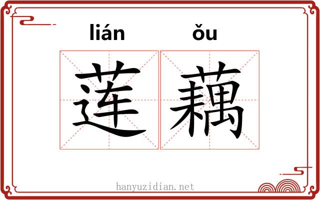 莲藕