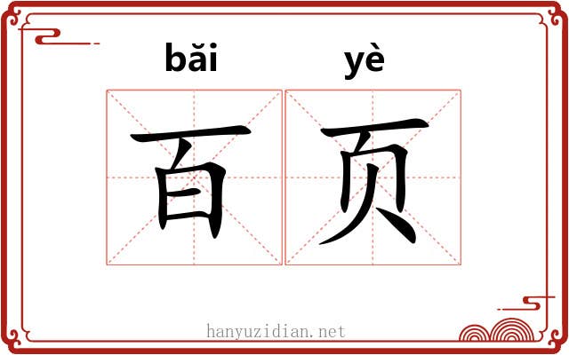 百页