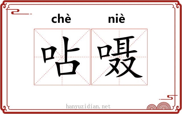 呫嗫