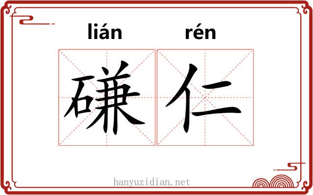 磏仁