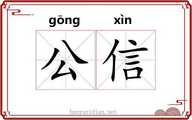 公信