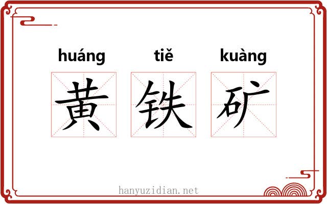 黄铁矿 黄铁矿