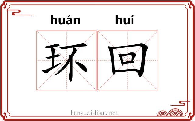 环回 环回