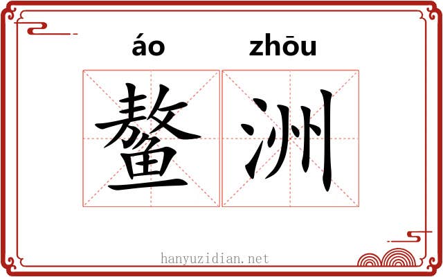 鳌洲