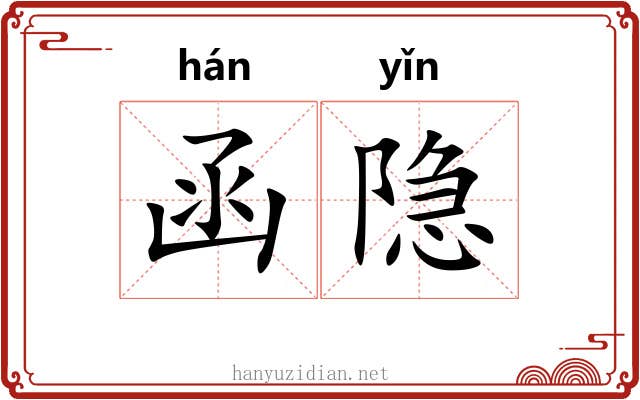 函隐