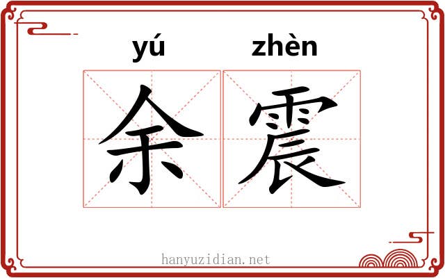 余震 余震