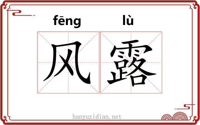 风露