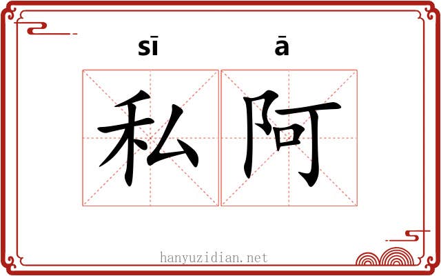 私阿