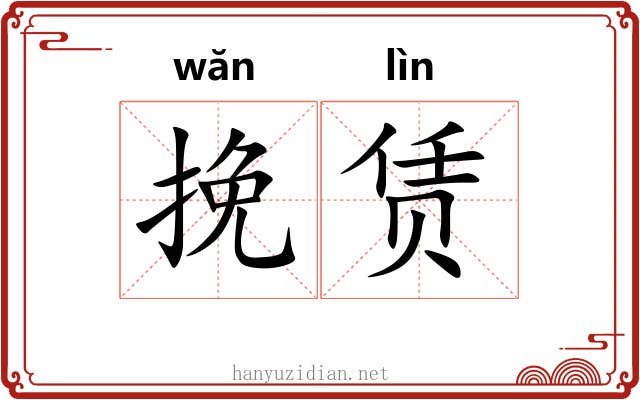 挽赁