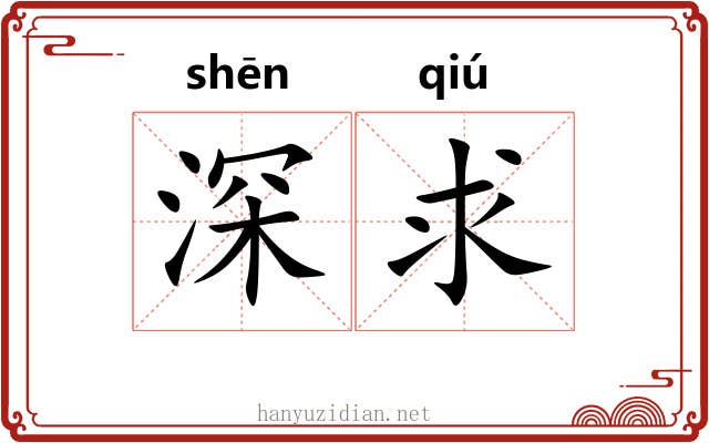 深求 深求