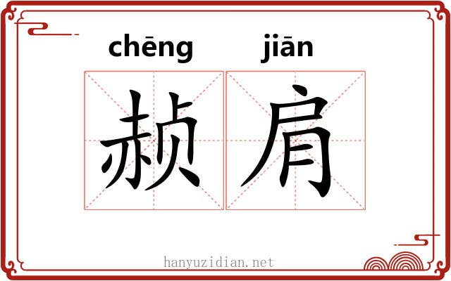 赪肩