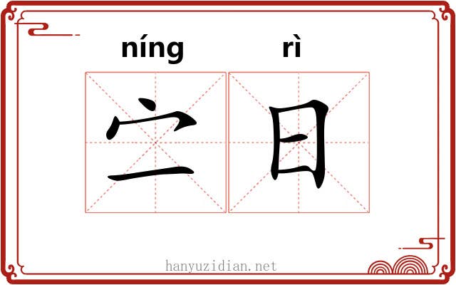 㝉日
