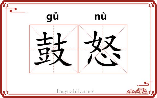 鼓怒