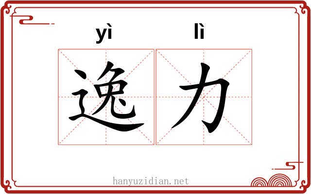 逸力
