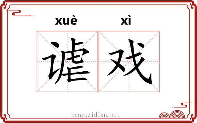谑戏