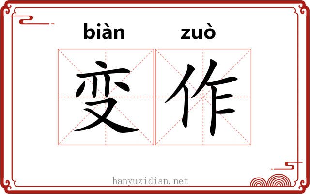 变作