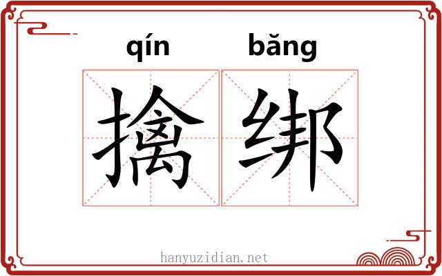 擒绑