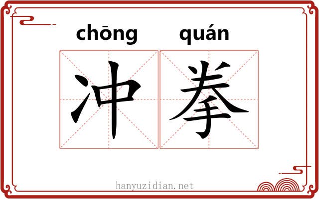 冲拳