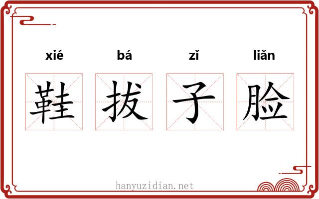 鞋拔子脸 鞋拔子脸