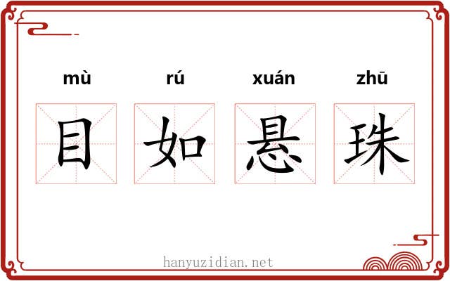 目如悬珠 目如悬珠