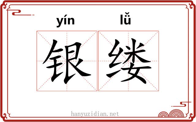 银缕