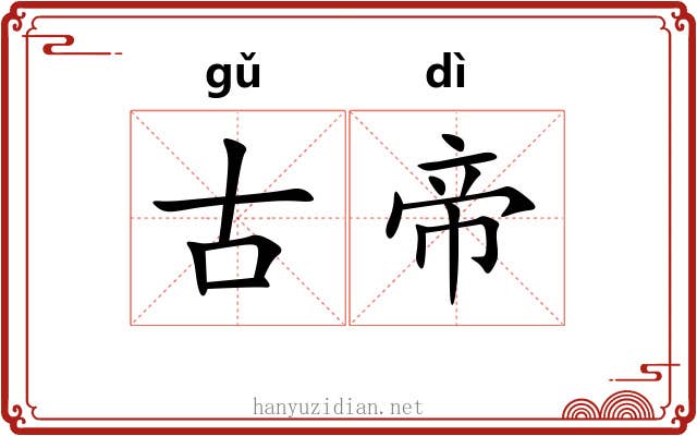 古帝