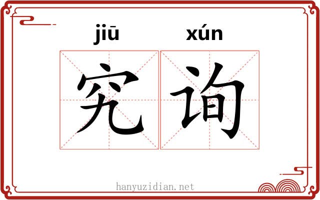 究询