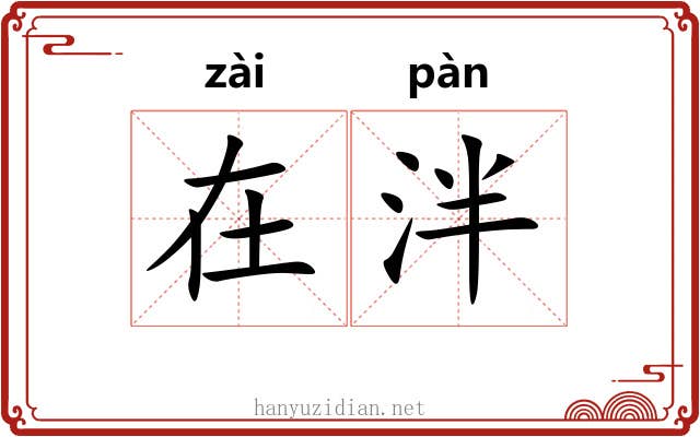 在泮