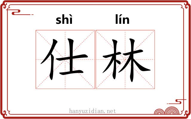 仕林
