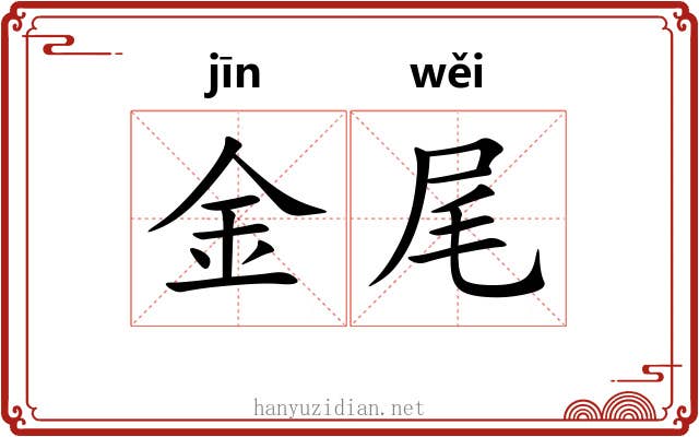 金尾
