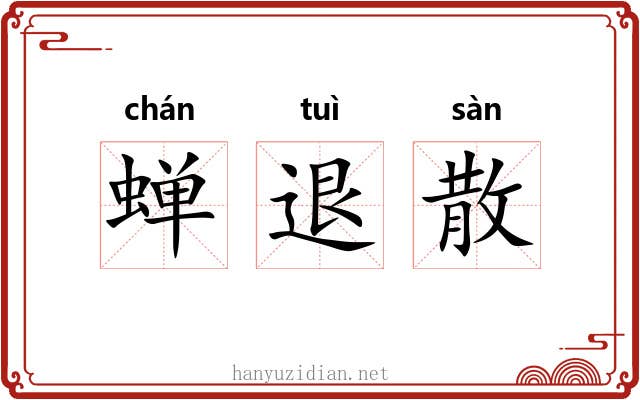 蝉退散 蝉退散