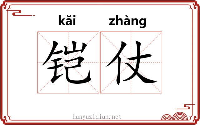 铠仗
