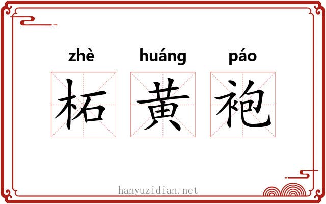 柘黄袍